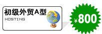 初级外贸A型