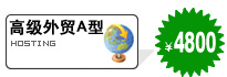 高级外贸A型